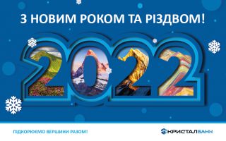 З Новим роком та Різвдом Христовим!