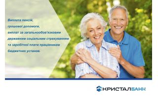 КРИСТАЛБАНК увійшов в список банків, уповноважених для виплат пенсій та  заробітної плати працівникам бюджетних установ