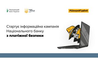 КРИСТАЛБАНК став партнером кампанії з платіжної безпеки #ШахрайГудбай, яку проводить Національний банк
