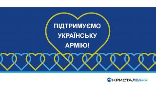 ПІДТРИМУЄМО ЗБРОЙНІ СИЛИ УКРАЇНИ!
