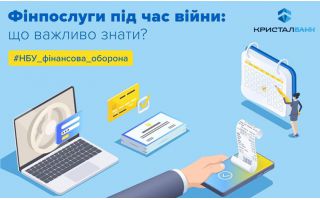 Фінпослуги під час війни: що важливо знати?