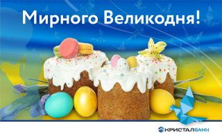З Великоднем!