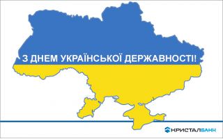 З Днем Української Державності!