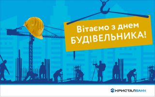 14 серпня - день будівельника