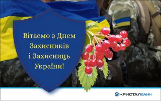 Щиро вітаємо захисників і захисниць України зі святом!