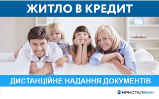 Дистанційне надання документів на отримання іпотечного кредиту