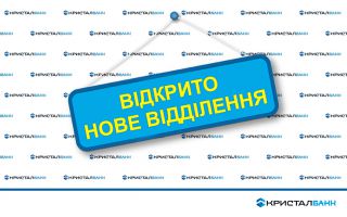 КРИСТАЛБАНК відкрив нове відділення у Львівській області