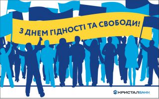 З Днем Гідності та Свободи!