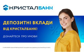ДЕПОЗИТНІ ВКЛАДИ ВІД КРИСТАЛБАНК