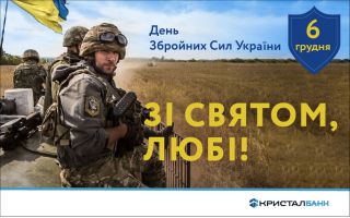 З Днем Збройних Сил України!